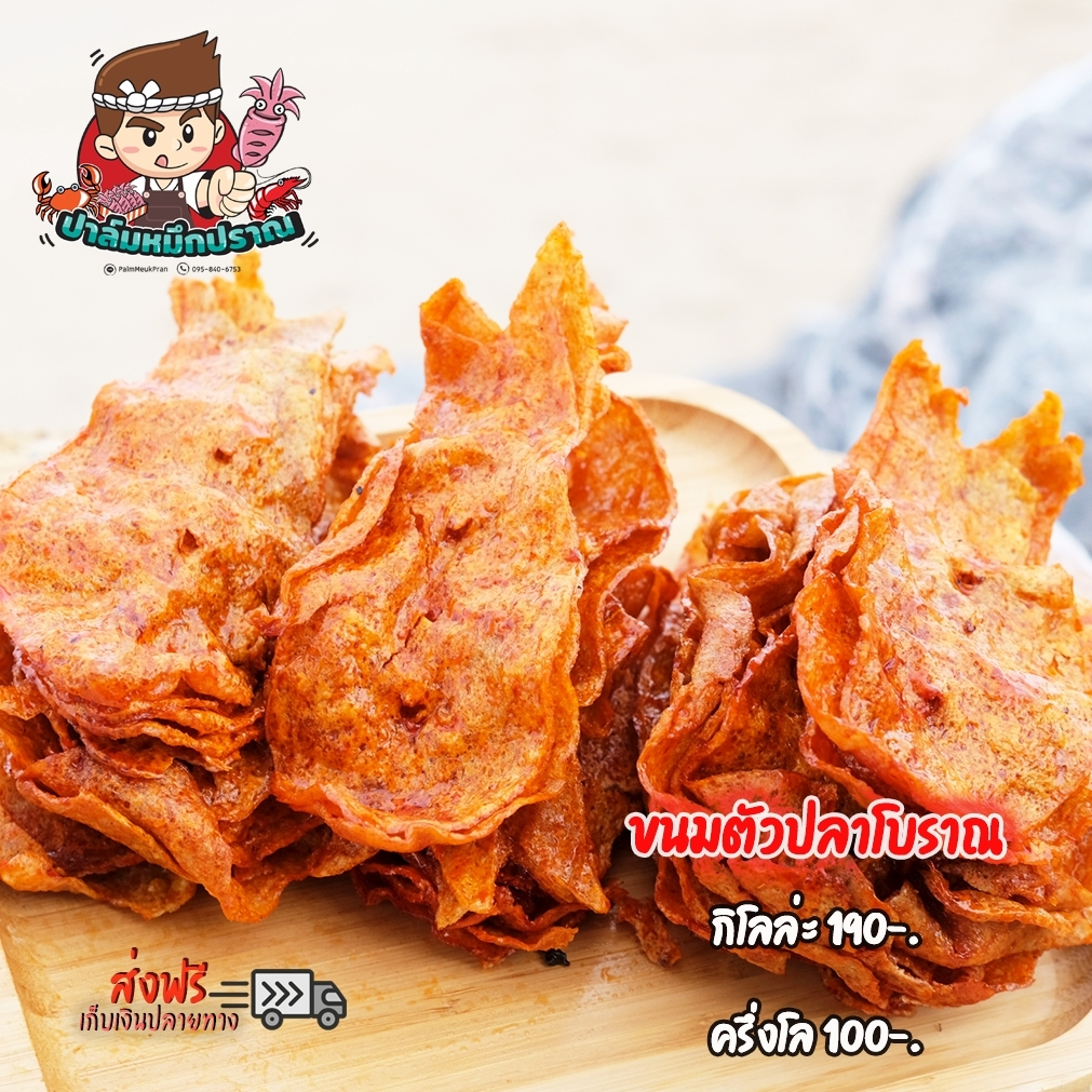 ขนมตัวปลาโบราณ อร่อยเคี้ยวนุ่ม สดใหม่