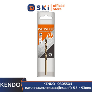 KENDO 10305504 ดอกสว่านเจาะสแตนเลส(โคบอลท์) 5.5 × 93mm (1 ชิ้น/แพ็ค) | SKI OFFICIAL