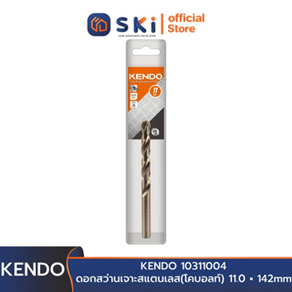 KENDO 10311004 ดอกสว่านเจาะสแตนเลส(โคบอลท์) 11.0 × 142mm (1 ชิ้น/แพ็ค) | SKI OFFICIAL