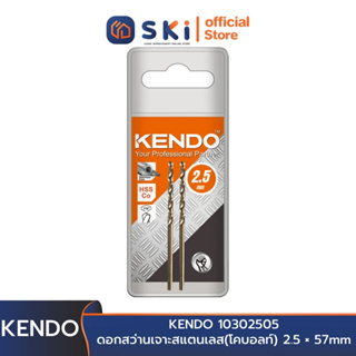 KENDO 10302505 ดอกสว่านเจาะสแตนเลส(โคบอลท์) 2.5 × 57mm (2 ชิ้น/แพ็ค) | SKI OFFICIAL