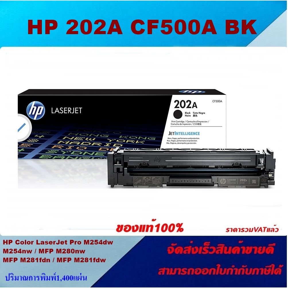 ตลับหมึกโทนเนอร์ HP 202A CF500-3A BK/C/M/Y(ของแท้100%ราคาพิเศษ) FOR HP Color LaserJet Pro M254dw/M280nw/M281fdw