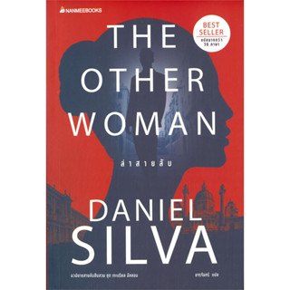 หนังสือ ล่าสายลับ THE OTHER WOMAN #Daniel silva  #นานมีบุ๊คส์/nanmeebooks [พร้อมส่ง]