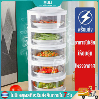 MULI ฝาครอบอาหาร กล่องเก็บอาหาร 4ชั้น ชั้นเก็บอาหาร ที่เก็บอาหาร ฝาครอบอาหารกันฝุ่น ถนอมอาหาร ลดสู้โควิด ฝาครอบอาหาร