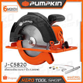 PUMPKIN เลื่อย เลื่อยวงเดือน ขนาด 7 นิ้ว (1,300 วัตต์) รุ่น J-C5810 (50114) / J-C5820 (50315)