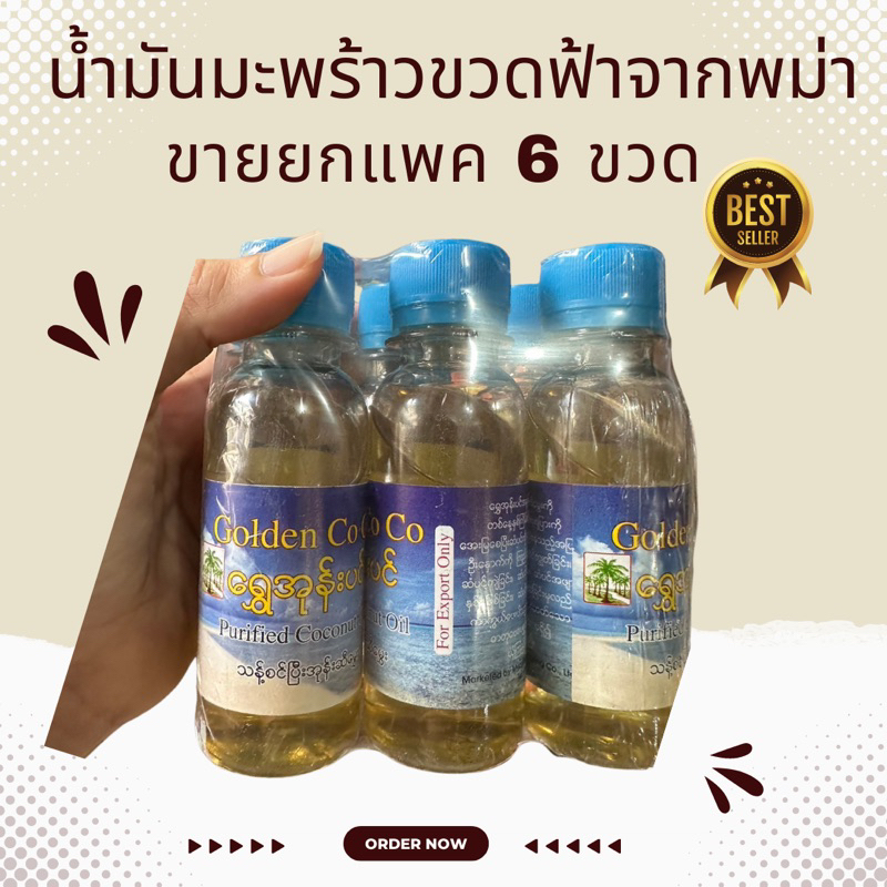 น้ำมันมะพร้าวสกัด ขายยกแพค 6 ขวด นำเข้าจากพม่า แท้100% น้ำมันมะพร้าวสกัดเย็น ไม่ใส่น้ำหอม ออแกนิก