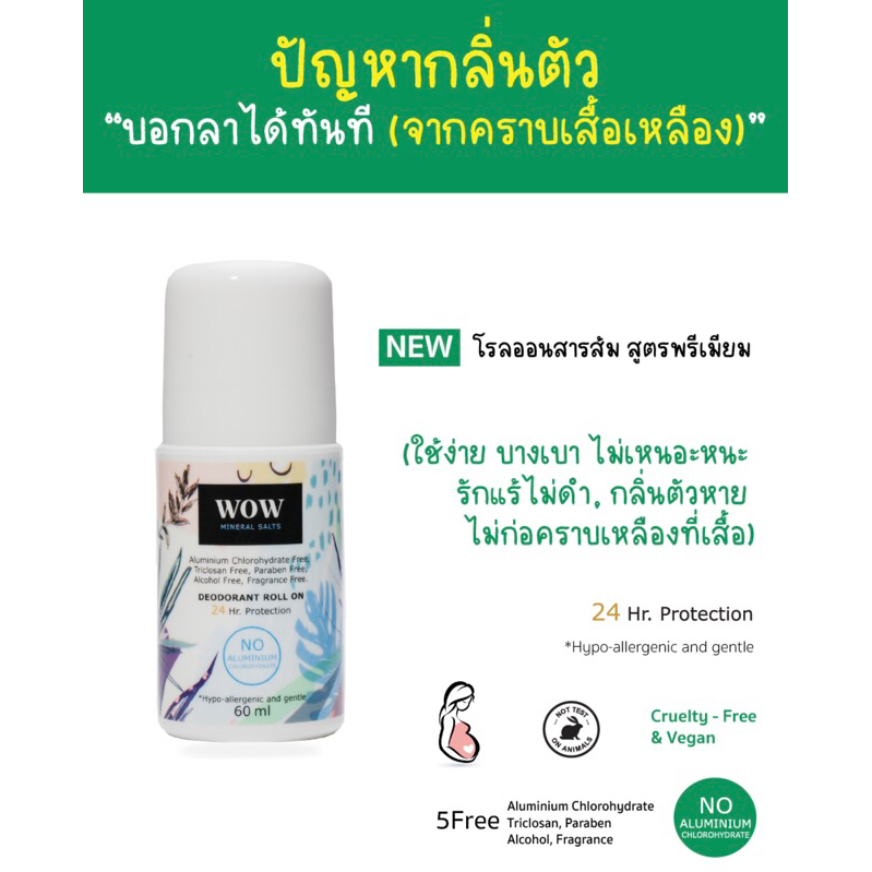 WOW  Roll on โรลออน ระงับกลิ่นกาย 24 hr. ไม่ทิ้งคราบเหลือง  รักแร้ไม่คล้ำ ไร้สารเคมี 60 ml Deodorant Vegan