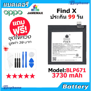 JAMEMAX แบตเตอรี่ Battery OPPO Find X model BLP671 แบตแท้ ออปโป้ ฟรีชุดไขควง