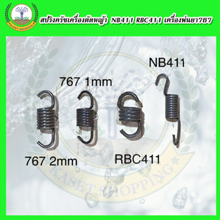 ✳️สินค้ารับประกันคุณภาพ สปริงครัชเครื่องตัดหญ้า  NB411 RBC411 เครื่องพ่นยา767