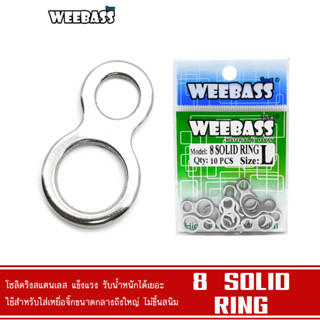 WEEBASS อุปกรณ์ - รุ่น 8 SOLID RING กิ๊บ ลูกหมุน โซลิดริง อุปกรณ์ปลายสาย (แบบซอง)