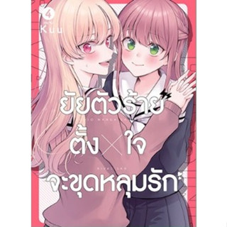 ยัยตัวร้ายตั้ง x ใจจะขุดหลุมรัก (Shojo Manga Shujinko x Rival San)