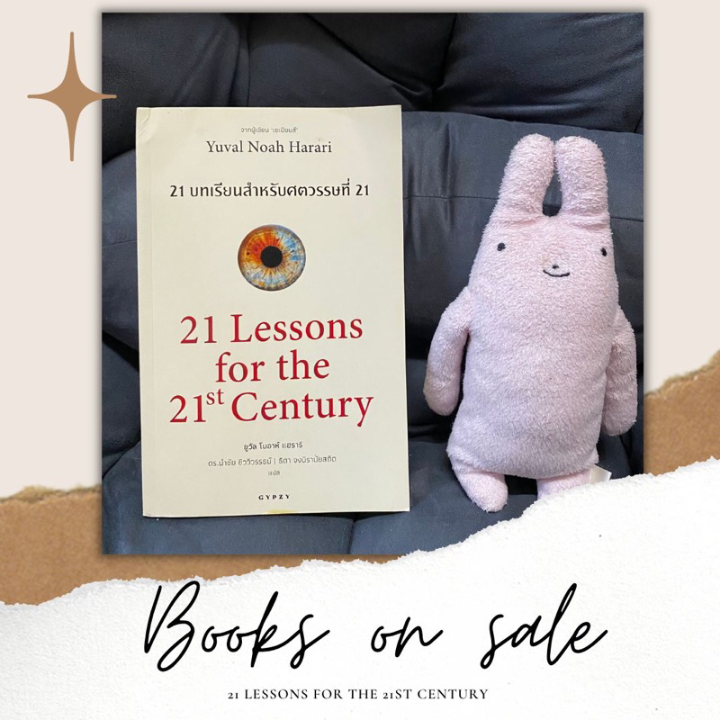 [พร้อมส่ง] หนังสือมือสอง 21 Lessons for the 21st century 21 บทเรียนสำหรับศตวรรษที่ 21 ยูวัล โนอาห์ แ