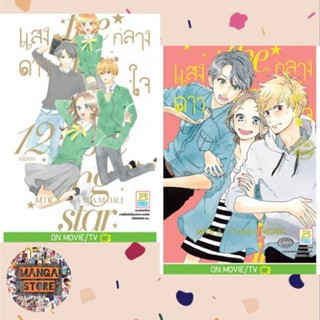 แสงดาวกลางใจ เล่ม 1-12 + ภาคพิเศษ มือ 1 พร้อมส่ง