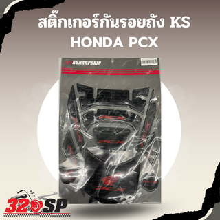 สติ๊กเกอร์กันรอยถัง KS HONDA PCX