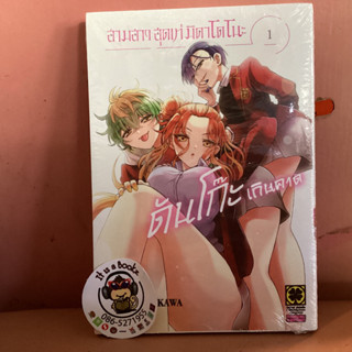 สามสาวสุดเท่มิคาโดโนะ ดันโก๊ะเกินคาด เล่ม1