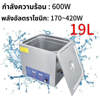 [ราคาพิเศษ] เครื่องทําความสะอาดเครื่องประดับอัลตราโซนิก 70AL 19L สําหรับเครื่องประดับ