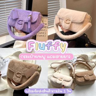 💓ส่งฟรีไม่ง้อโค้ด📍💕Fluffy C ☁️ กระเป๋าขนนุ่มฟู ลูกคุณหนู