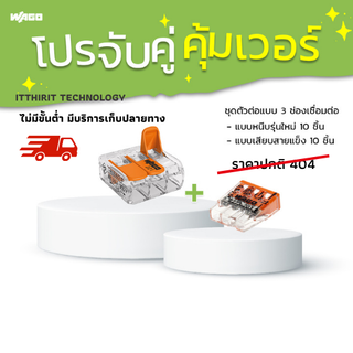 ตัวต่อสายไฟ WAGO แบบ 3 ช่อง โปรจับคู่ 10+10 ชิ้น 221-413 + 2273-203