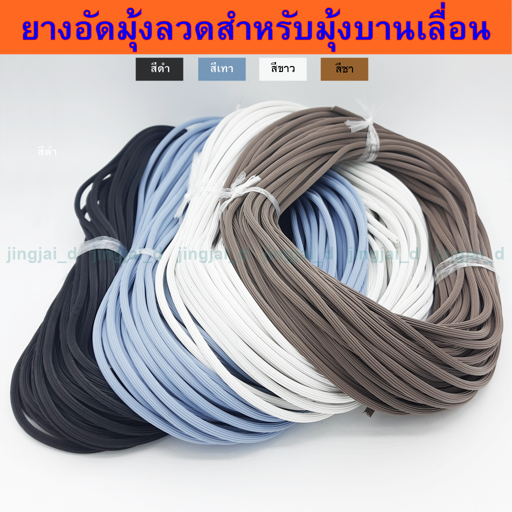 ยางอัดมุ้งลวดบานเลื่อน ยางไส้ไก่ ขายเป็นม้วน ความยาวประมาณ 26-27 เมตร/1 ม้วน  สีขาว,สีดำ,สีเทา,สีชา