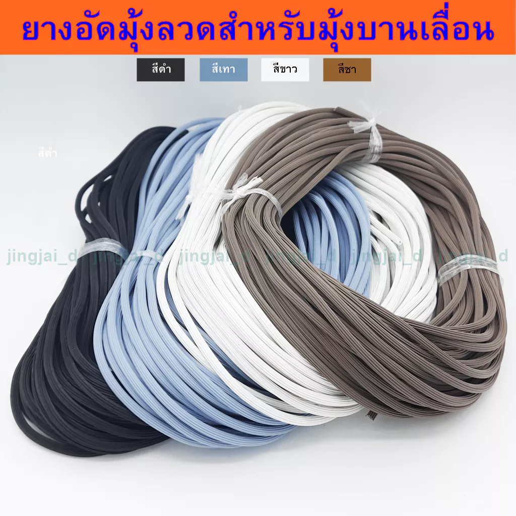 ยางอัดมุ้งลวดบานเลื่อน ยางไส้ไก่ ขายเป็นม้วน ความยาวประมาณ 26-27 เมตร/1 ม้วน สีขาว,สีดำ,สีเทา,สีชา