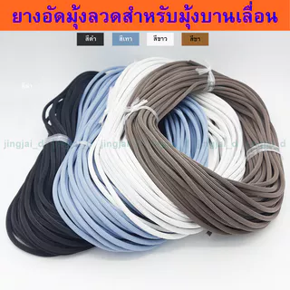 ยางอัดมุ้งลวดบานเลื่อน ยางไส้ไก่ ขายเป็นม้วน ความยาวประมาณ 26-27 เมตร/1 ม้วน สีขาว,สีดำ,สีเทา,สีชา