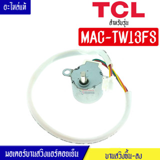 TCL-มอเตอร์บานสวิงแอร์คอยเย็นTCL-ทีซีแอล รุ่น MAC-TW13FS*อะไหล่ใหม่แท้บริษัท #อะไหล่แอร์TCL