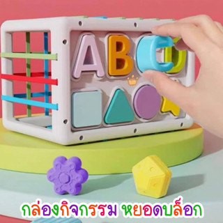 กล่องกิจกรรม Shaped Texture หยอดบล็อก ABC และรูปทรง