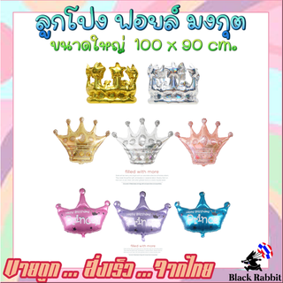 🇹🇭 600 106 ลูกโป่ง ฟอยล์ วันเกิด สังสรรค์ ปาตี้ อื่นๆ มงกุต  /  Foil Balloon Party King Crown