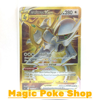 อาร์เซอุส Vstar (UR) ไร้สี ชุด สตาร์เบิร์ท การ์ดโปเกมอน (Pokemon Trading Card Game) ภาษาไทย s9125