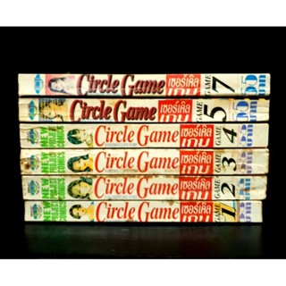 เซอร์เคิล เกม  CIRCLE GAME หนังสือบ้าน  แยกเล่ม