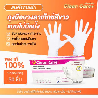 [New] โปรโมชั่น ลด30% ถุงมือยาง ชนิดไม่มีแป้ง Clean Care 50ชิ้น หนา ทนทาน กระชับมือ สัมผัสอาหารได้