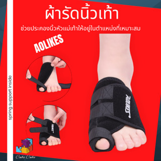 ผ้ารัดนิ้วเท้า ผ้าพันนิ้วเท้า ที่รัดนิ้วเท้า ผ้ารัดเท้า เฝือกนิ้วเท้า เฝือกอ่อน จัดกระดูกเท้าให้เรียวเข้ารูป (1 ข้าง)