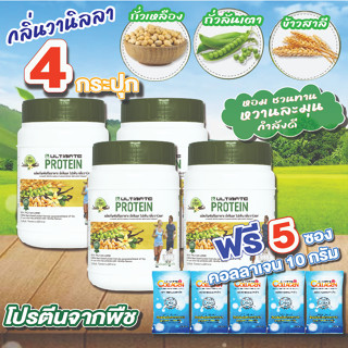 โปรตีนพืช Plant based protein  รสวานิลลา 4 กระปุก รับฟรี คอลลาเจน 10กรัม 5 ซอง