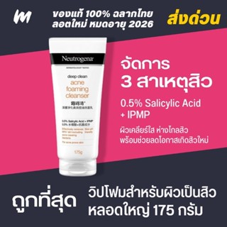 (ส่งทุกวัน) Neutrogena Deep Clean Acne Foaming Cleanser โฟมล้างหน้า นูโทรจีนา ดีพ คลีน แอคเน่