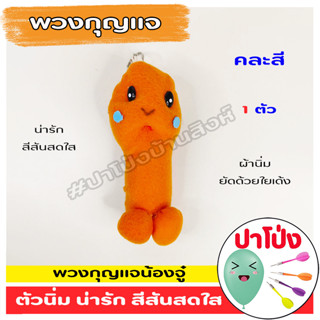 🔥 (จัดส่งทันที) 🧸 พวงกุญแจหัวเห็ด พวงกุญแจน่ารัก สีสันสดใส (คละสี) ผ้านิ่ม เกรดงานสวย บีบแล้วเด้งคืนตัวเหมือนเดิม