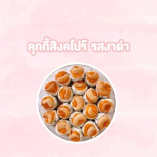 คุกกี้สิงคโปร์ รสงาดำ 1กล่องราคาเพียง69บาทพร้อมส่ง