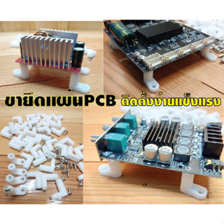 ขายึดแผ่นPCBยึดอุปกรณ์อิเล็กทรอนิกส์เป็นพลาสติกแข็งแรงมีน็อตยึดชิ้นงานแถมให้1ชุดมี4ตัว