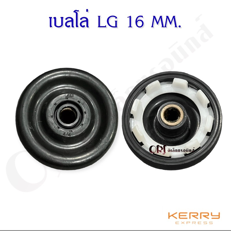 เบลโล่แอลจี LG(16MM.)แท้ เคี้ยวขาว อะไหล่เครื่องซักผ้าคุณภาพ100%