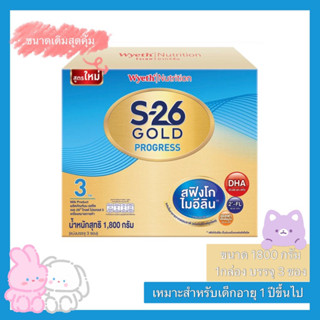 นมผง  S-26 Gold Progress เอส-26  โกลด์ โปรเกรส ขนาด 1800 กรัม