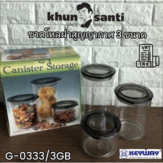 KHUN SANTI ขวดโหลสูญญากาศ 3 ใบชุด G-0333/3-1GB