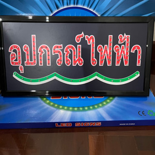 ป้ายไฟ ป้ายไฟร้าน ป้ายไฟตัวอักษร ป้ายไฟวิ่ง ป้ายไฟopen ป้ายไฟled อุปกรณ์ไฟฟ้า