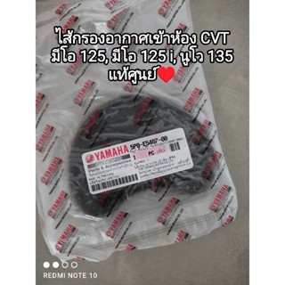 ไส้กรองอากาศเข้าห้อง CVT yamaha mio 125, มีโอ 125 i, นูโว 135 อะไหล่รับประกันแท้ศูนย์ 5PO-E5407-00👍👍