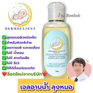 👶🏻เจลอาบน้ำลุงหมอ DERMOLLIENT​ Baby​ Soft​ Cleanser ลดอาการแพ้ ผื่นผิวหนัง