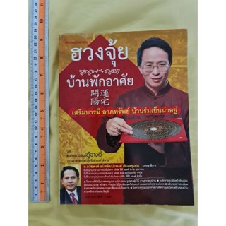 ฮวงจุ้ย บ้านพักอาศัย  *****