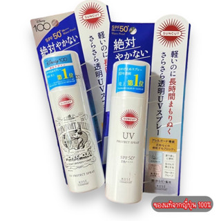 Kose SUNCUT UV PERFECT SPRAY SPF50+ PA++++ 60g โคเซ่ สเปรย์กันแดด ทนน้ำ ทนเหงื่อ