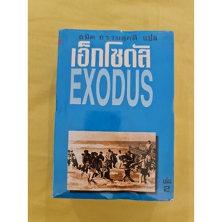 เอ็กโซดัส (ธนิต  ธรรมสุคติ แปล)