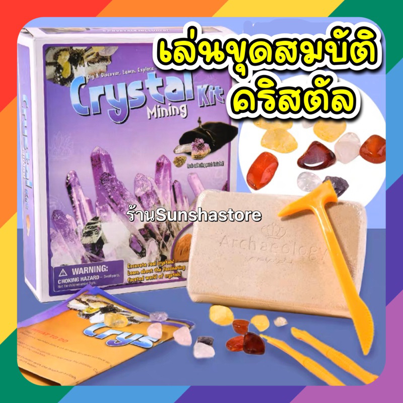 Hot! Crystal mining ของเล่น ขุด คริสตัล แร่หิน แนว STEM