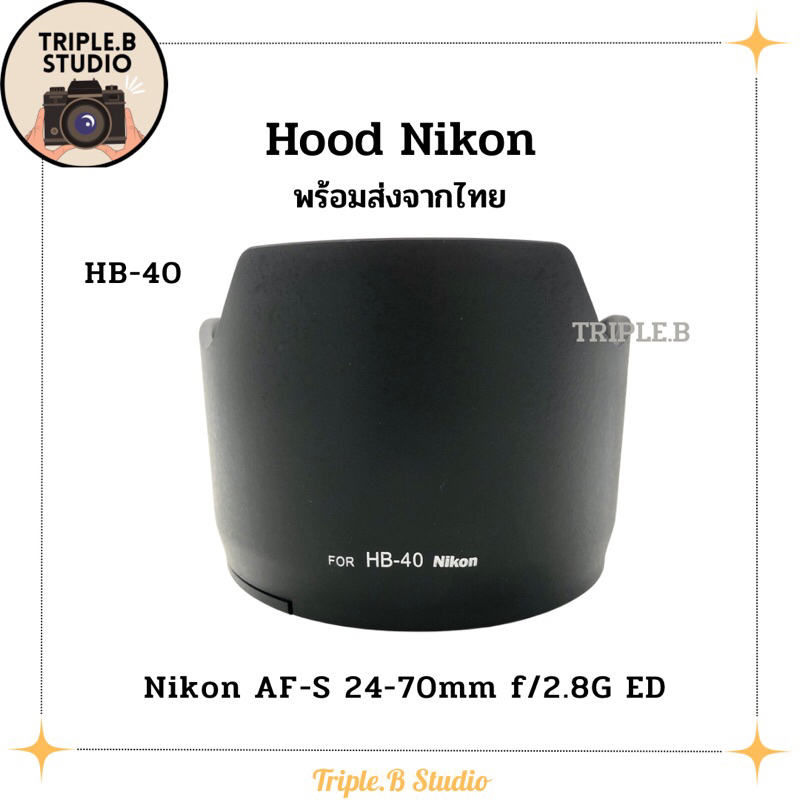 (พร้อมส่ง) Hood Nikon HB-40 เลนส์์ฮูดเทียบนิคอน Nikon HB-40 for AF-S 24-70mm f/2.8G ED