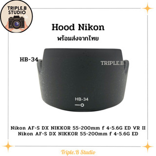 (พร้อมส่ง) Hood Nikon HB-34 เลนส์ฮูดเทียบนิคอน Nikon HB-34 for AF DX Nikkor 55-200mm f/4-5.6G ED