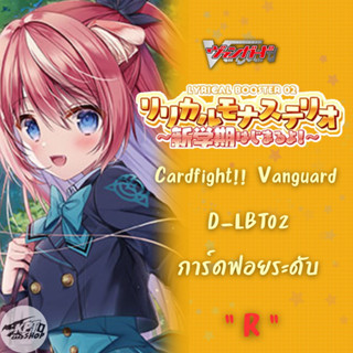 Cardfight!! Vanguard D-LBT02 : Single แยกใบระดับ " R "