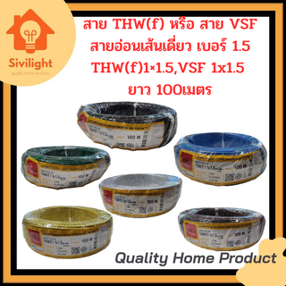 สายVSF,THW(f) สายอ่อนเดี่ยว เบอร์1x1.5 VSF1x1.5 THW(f)1x1.5 THAI UNION